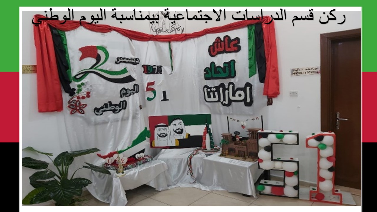 اليوم الوطني — عيد الاتحاد 8
