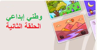 وطني إبداعي الحلقة الثانية