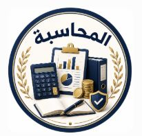 المحاسبة