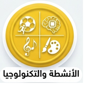 الأنشطة والتكنولوجيا