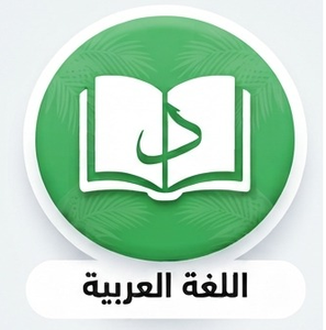 اللغة العربية