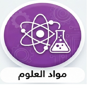 العلوم